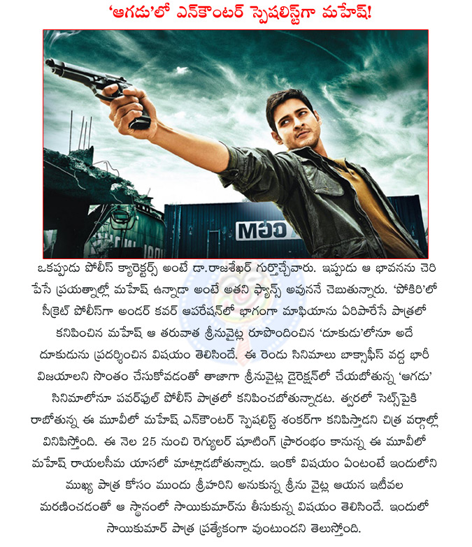 mahesh new film,mahesh srinu vaitla film,mahesh srinu vaitla agadu,mahesh as encounter specialist,mahesh babu encounter specialist in aagadu,aagadu,tamanna,mahesh tamanna aagadu,mahesh,  mahesh new film, mahesh srinu vaitla film, mahesh srinu vaitla agadu, mahesh as encounter specialist, mahesh babu encounter specialist in aagadu, aagadu, tamanna, mahesh tamanna aagadu, mahesh, 